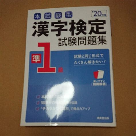 本試験型漢字検定準 1 級試験問題集 20 年版の通販 By Tacito（0630一部処分予定）｜ラクマ