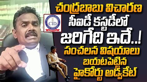 High Court Advocate Reveals About CID Interrogation To Chandrababu In