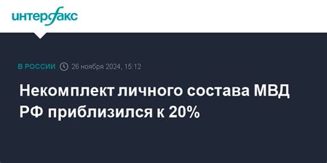 Некомплект личного состава МВД РФ приблизился к 20%