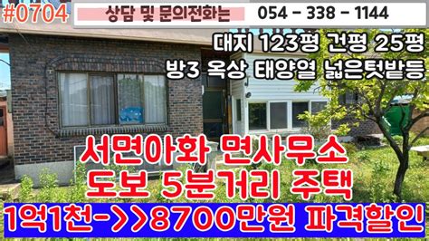 0704 서면아화면사무소 도보 5분거리 주택매매대지 123평 건평 25평 방3 옥상태양열설비 전기세 걱정없는주택파격적인