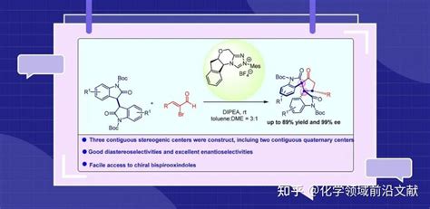 氮杂环卡宾催化的33′ 双吲哚酮和α 溴代烯醛的 32 环加成反应：对连续手性季碳中心的高对映选择性构建 知乎