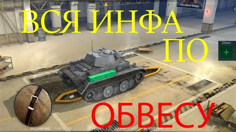 ОБВЕС WoT BLITZ ВСЯ ИНФА ПО ОБВЕСУ ВоТ Блиц - YouTube