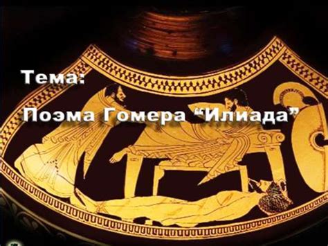 Поэма Гомера «Илиада» - презентация онлайн