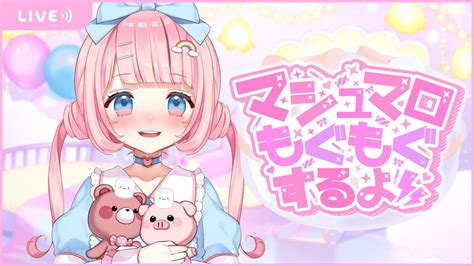 【雑談】🌈はじめてのマシュマロもぐもぐtalking🍰【新人vtuber虹咲りろん】 Youtube