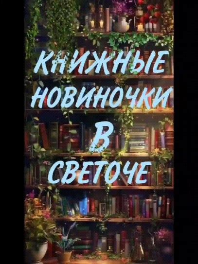 Instagram video by Дом книги «Светоч» Минск • Jul 11, 2024 at 3:53 AM