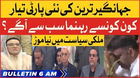 Jahangir Tareen New Party Is Ready Bol News Bulletin At Am Pti