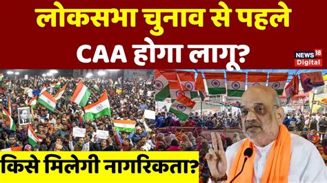 Live Lok Sabha Election से पहले लागू होगा Caa Govt Ready With Rules