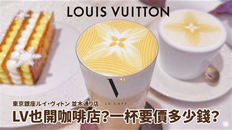 LV居然開起了咖啡店 東京銀座LE CAFE V初體驗一杯咖啡會賣多少錢 YouTube