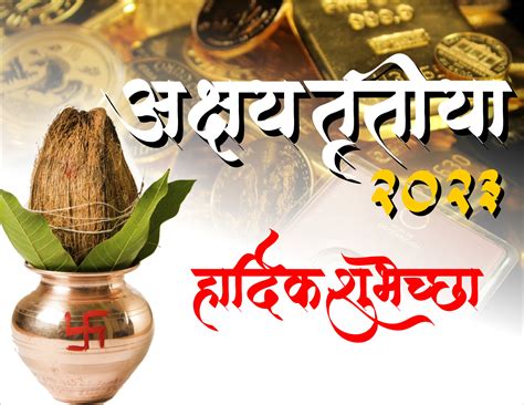 Akshaya Tritiya In India अक्षय्य तृतीया २०२३ Janavali