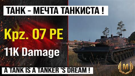 Лучший реплей недели Kampfpanzer 07 PE бой на 11 k урона Обзор Kpz