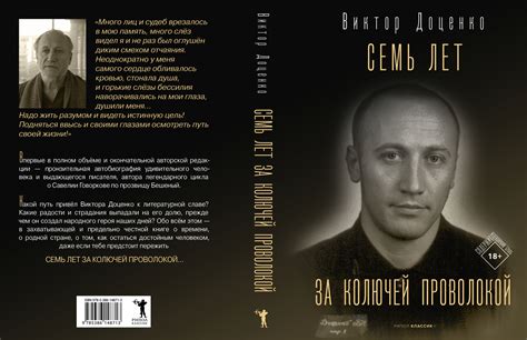 Семь лет за колючей проволокой — Виктор Доценко