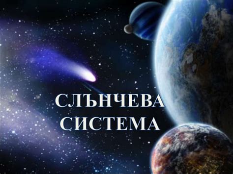 Слънчева система | PPT
