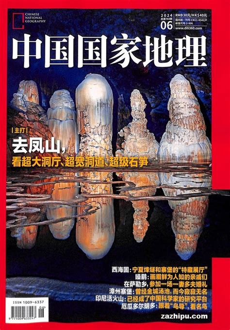 中国国家地理2024年6月期封面图片－杂志铺－领先的杂志订阅平台