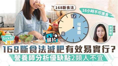 Sick問識答︳168斷食法減肥有效易實行？ 營養師分析優缺點2類人不宜 晴報 健康 飲食與運動 D211108