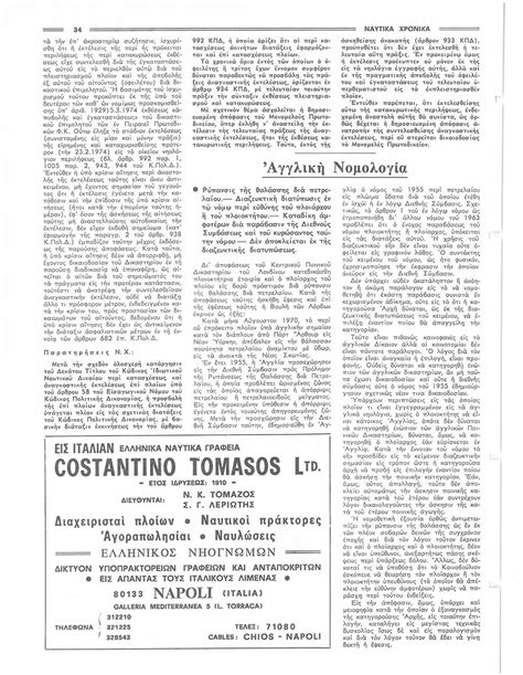 Αρχείο | Ναυτικά Χρονικά - 1974-04-2
