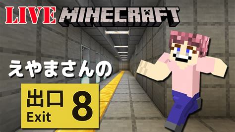 【マイクラ】スパ散歩・えやまさんの8番出口【初見さん歓迎 マインクラフト Minecraft】 Youtube