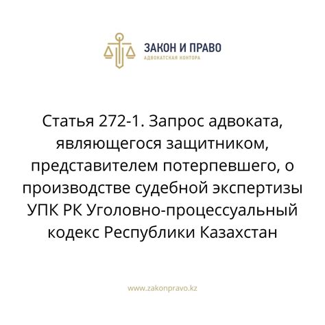 Статья 272-1. Запрос адвоката, являющегося защитником, представителем ...