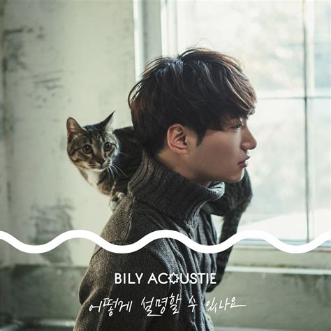 ‎apple Music 上bily Acoustie的专辑《어떻게 설명할 수 있나요 Single》