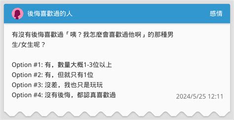 後悔喜歡過的人 感情板 Dcard
