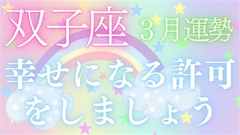 【双子座】幸せになる許可をしましょう🕊️2024年3月運勢🔮タロット 占い Youtube