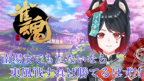 【雀魂】4位になったら即終了 東風戦で勝ち続ける！！【猫又奏新人vtuber】 Youtube