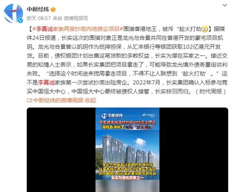 李嘉诚家族抄底内地房企项目 被斥“趁火打劫” 闽南网