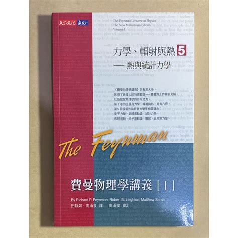 費曼物理學講義 力學、輻射與熱 熱與統計力學 蝦皮購物