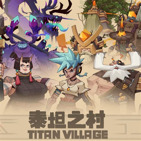 龙之崛起：泰坦之村 Dragons Rise Titan Village Jiayu Chen