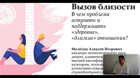 Вызов близости или современные проблемы в отношениях - YouTube