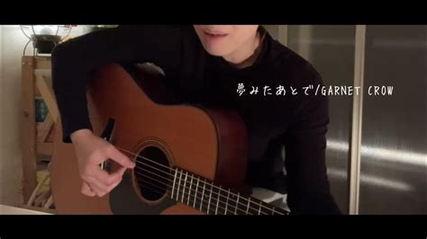 【cover】夢みたあとでgarnet Crow Youtube