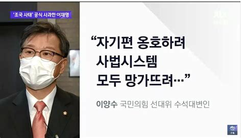 조국사태 공식 사과한 이재명에 국민의힘 진정성 없는 사과이제 와서 표좀 얻어보려는 얄팍한 말장난에 불과 정치시사