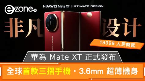 華為 Mate XT 正式發布全球首款三摺手機3 6mm 超薄機身 ezone