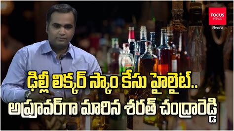 Delhi Liquor Scam Sarath Chandra Reddy Sought Permission From Court To