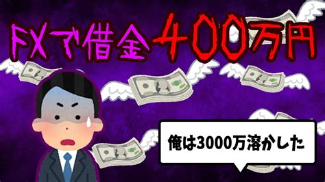 【fx・株・仮想通貨】私はこうやって人生が狂いました！悲惨な体験談まとめ【ゆっくり解説】 Youtube