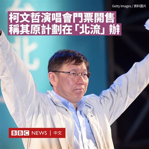 Bbc News 中文 On Twitter 台湾民众党主席、2024年大选总统参选人柯文哲将于本月底在台北市举行演唱会。他指该演唱会原