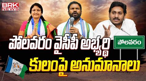 Tellam Rajya Lakshmi Polavaram Politics Polavaram Assembly Election