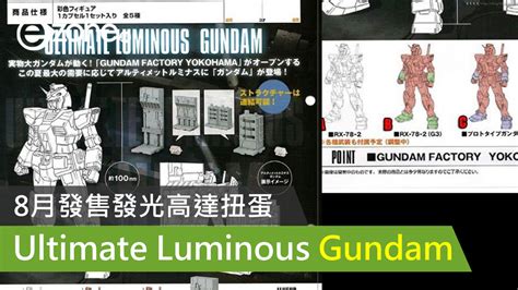 8月發售 發光高達扭蛋ultimate Luminous Gundam Ezone