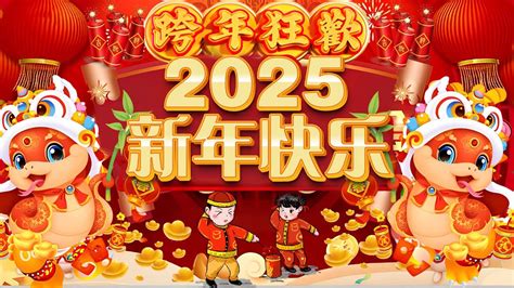 2025新年歌 Lagu Imlek 2025最好听的新年歌曲 20252025经典新年歌系列 南方群星大拜年2025