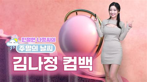 [맥심 기상청] 기상캐스터 김나정 컴백!!! 다들 잘 지냈나요?_MAXIM - YouTube