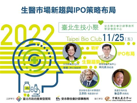 臺北市1125生技小聚 解析2023生醫市場趨勢 掌握ipo戰略布局 熱烈報名中