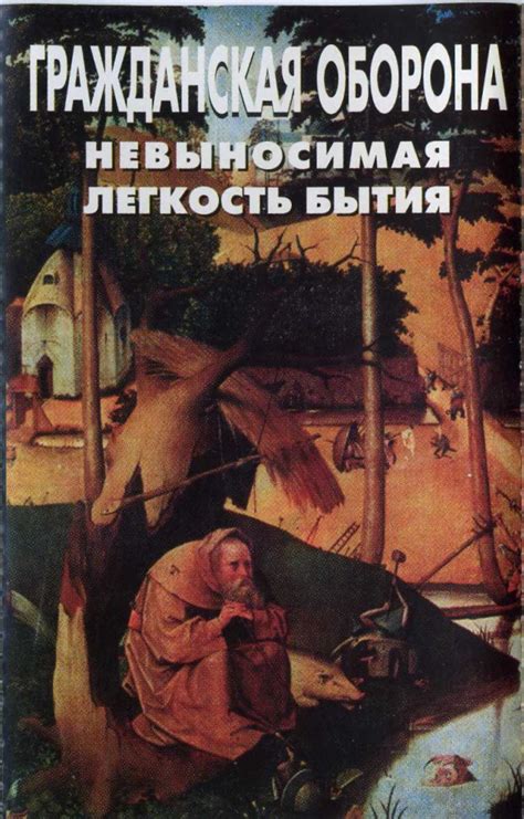 Гражданская Оборона - Невыносимая Легкость Бытия | Discogs