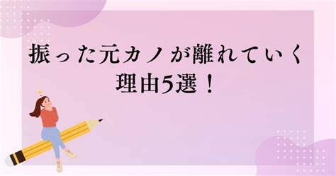 振った元カノが離れていく？未練がある元カノを引き寄せる5つの策！ アラフォー女性の恋愛バイブル