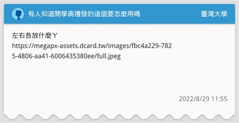 有人知道開學典禮發的這個要怎麼用嗎 臺灣大學板 Dcard