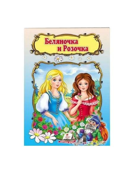 Книга "Беляночка и розочка" (мова : російська) - купити в інтернет ...