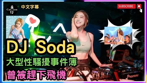 性感DJ SODA慘遭集體襲胸丨大型性騷擾事件 丨 djsoda 集體襲胸 行為可恥 djsoda人物介紹 丨Carson車仔