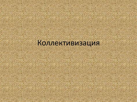 Коллективизация - презентация онлайн
