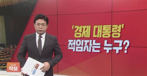 이슈앤 직설 대선 후보 Tv토론 격돌경제 대통령 적임자는 누구