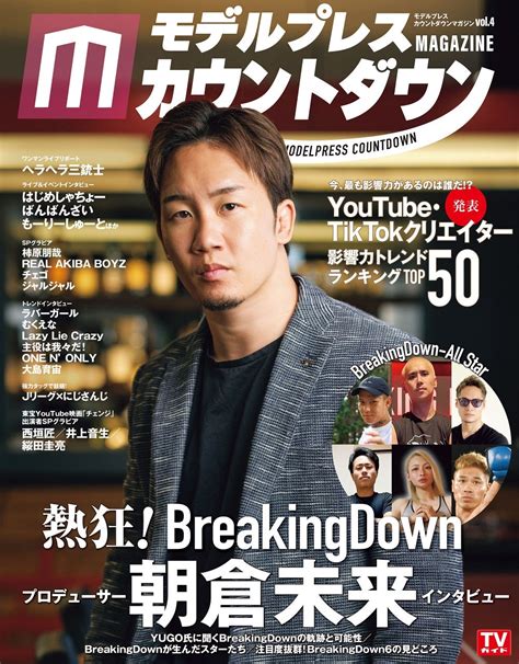 朝倉未来「breakingdown」開催に至った意図とは？雑誌「モデルプレスカウントダウンマガジン」表紙登場で“バズる理由”を紐解く モデルプレス