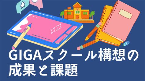 Gigaスクール構想の成果と課題は ゆめたま通信