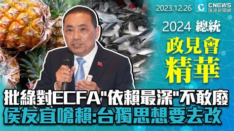 批民進黨對ecfa「依賴最深」也不敢廢 侯友宜嗆賴清德：台獨思想要去改【cnews】政見會精華 Youtube